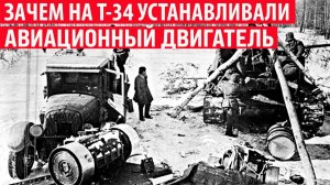 Зачем на танк Т-34 решили устанавливать авиационный двигатель