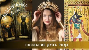 ПОСЛАНИЕ ДУХА РОДА