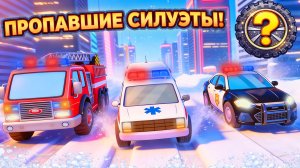Машинки экстренных служб - Пропавшие силуэты - Умные Колеса - Логика и Скорость - Мультики для детей