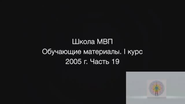 1 курс. 19 часть. 2004-2005гг.