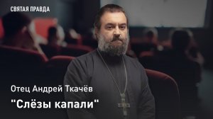 "Слёзы капали": Иди и смотри фильмы Георгия Данелия — отец Андрей Ткачёв