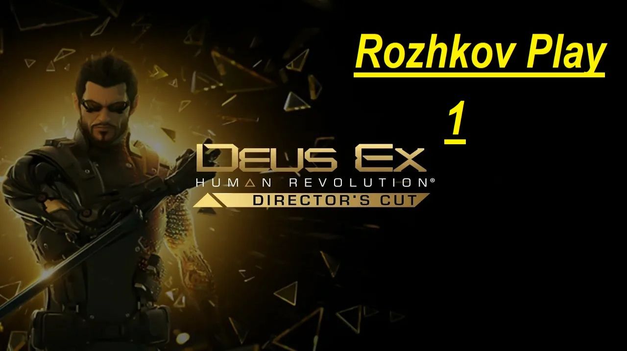 Deus Ex: Human Revolution Прохождение 1