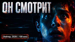 Твоя жизнь больше тебе не принадлежит… Он знает каждый твой шаг | Хейтер (2026) обзор