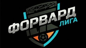 📹Видеообзор матча Forward LIGA🏟  Ares - Висла