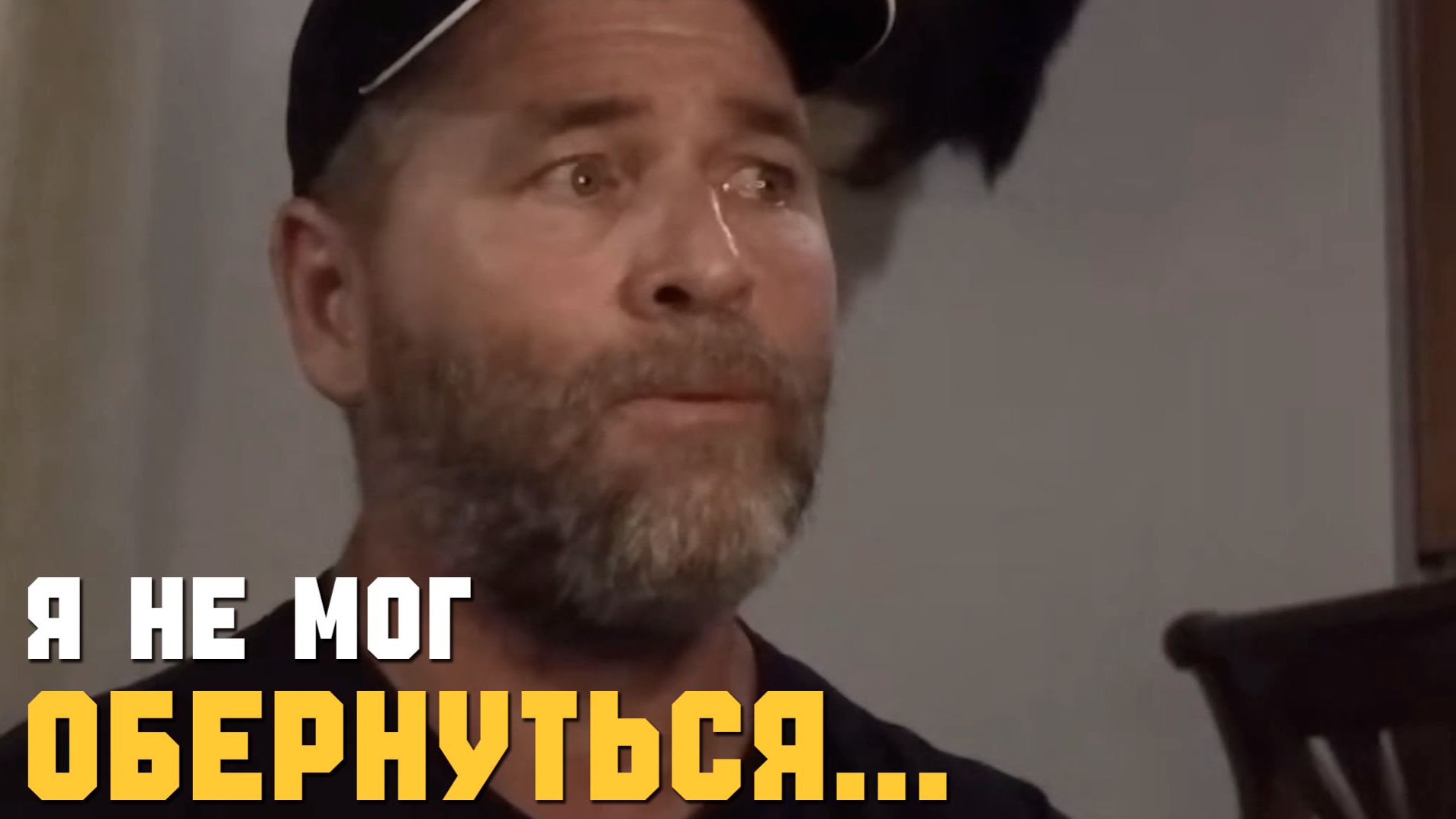 СНЕЖНЫЙ ЧЕЛОВЕК ► ОН БЫЛ ПРЯМО ЗА МНОЙ