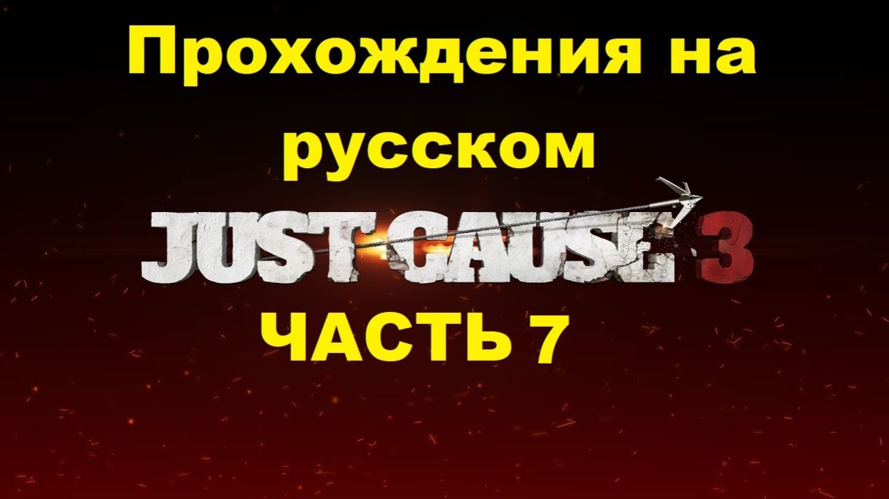 Just Cause 3 Прохождения на русском - Часть 7
