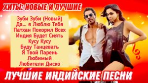 Хиты: Новые и Лучшие 💌 | Индийские Песни | Индийские Песни Из Фильмов
