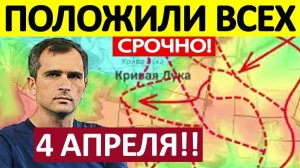 Удар в Стык! Новый Прорыв! Военные Сводки 04.04.2026