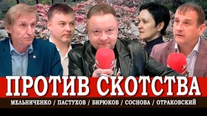 пидемия и рейдерство, или Чем пахнет агробизнес | Отраковский | Мельниченко | Пастухов | Соснова