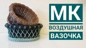 МК👉Воздушная вазочка🌹
