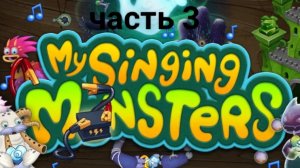 Играю в My singing monsters. Часть 3