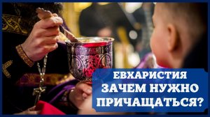 Причащение. Зачем нужно причащаться? Таинство Евхаристии