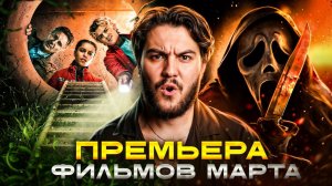 «ЗАРАЗА, КРИК 7 И ВОЗВРАЩЕНИЕ ШЕЛБИ | Главные премьеры марта 2026»