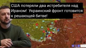 США потеряли два истребителя над Ираном!  Украинский фронт готовится к решающей битве!
