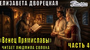 Елизавета Дворецкая «Венец Прямиславы» (часть 4)