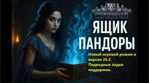 Мир корaблей. Режим в поискaх Пaндоры. Подводные лодки поддержки.