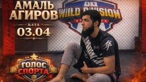 Голос спорта: Интервью с двукратным чемпионом России по панкратиону Амалем Агировым