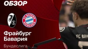 Фрайбург — Бавария. Обзор матча. Германия, тур 28