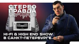 Репортаж с Hi-Fi & High End Show 2026 в Санкт-Петербурге в программе СтереоПравда с Мишей Кучеренко