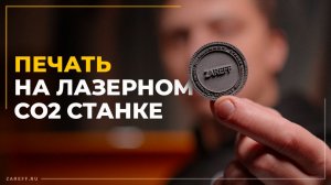 Печати на лазерном станке: макет, резина, линза и настройки CO2-лазера