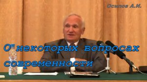 О некоторых вопросах современности. Осипов Алексей Ильич
