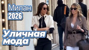 Уличная мода апрель 2026: Красивые весенние образы