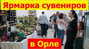 20260404 улица Ленина Ярмарка народные промыслы сувениры поделки бижутерия кожгалантерея город Орёл