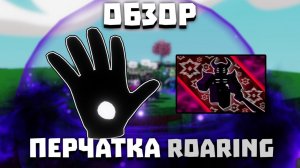 Обзор новой перчатки Roaring