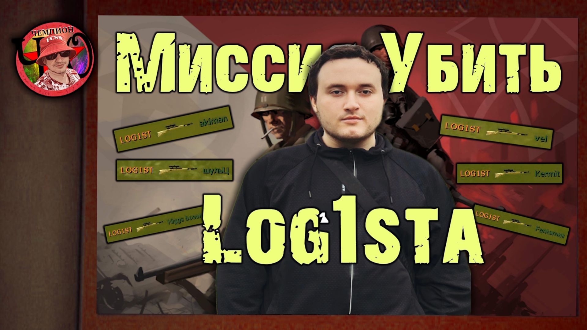=Ч.О=ЧЕМПИОН / Миссия Зарезать Log1sta / Day Of Defeat: Source