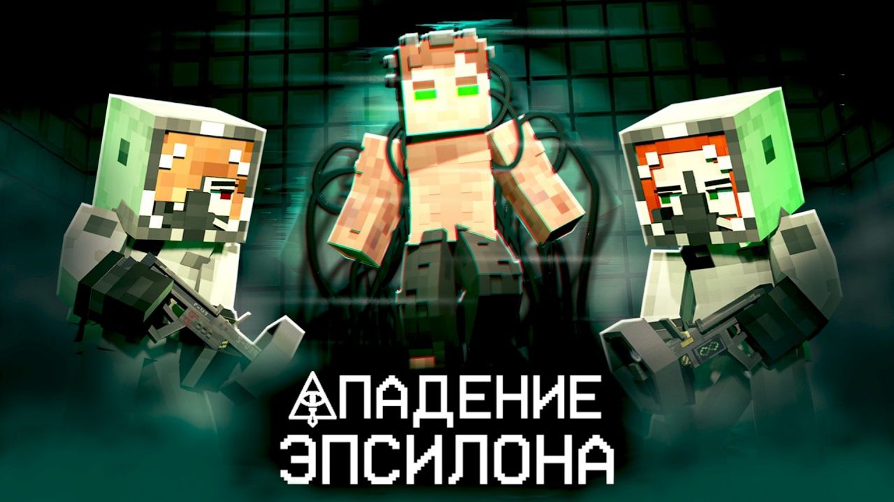 ВЗЛОМ СЕКРЕТНОЙ ОРГАНИЗАЦИИ  АНОМАЛИИ ВЫПУЩЕНЫ Minecraft сериал