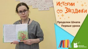 Истории со Звездинки_Проделки Шнапа_Первые уроки