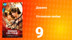 Отголоски любви 9 серия