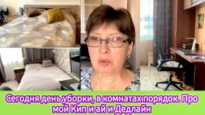 Сегодня день уборки, в комнатах порядок. Про мой Кип и ай и Дедлайн