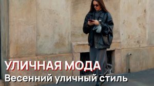 Уличная мода - Весенний уличный стиль 2026. Потрясающее вдохновение итальянской моды