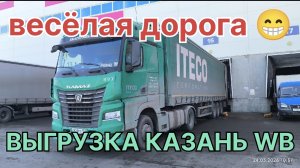 ✅ Веселая / Убитая дорога. Выгрузка Казань WB.