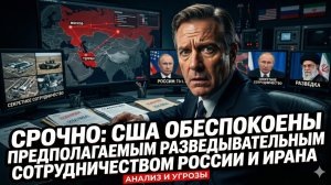 ⚡СРОЧНО: Пентагон раскрыл секретную связь разведок РФ и Ирана