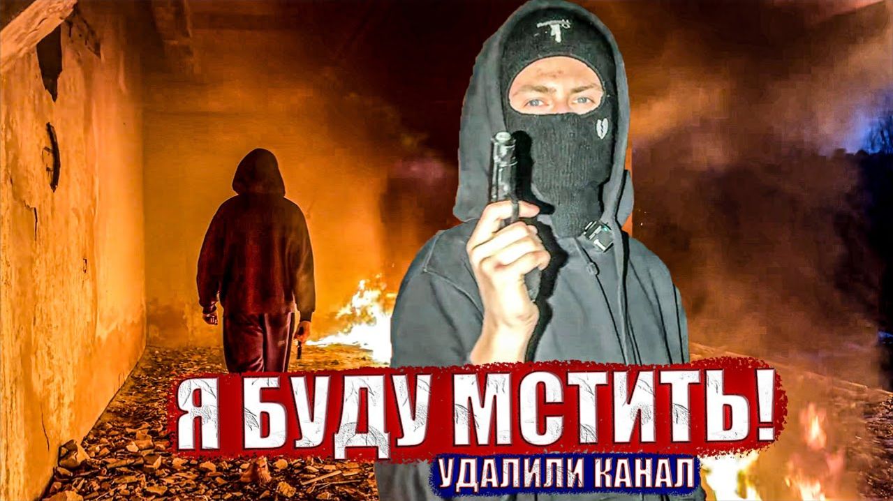 ЭТО КОНЕЦ!? ЭТИ ЛЮДИ УДАЛИЛИ МОЙ КАНАЛ. Подробности