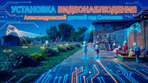 Александровский Детский сад Солнышко