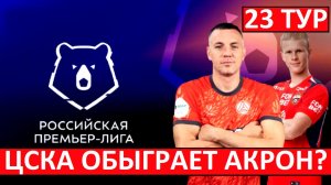 ЦСКА обыграет "Акрон"? Армейцы вышли из кризиса?