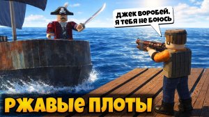 ПРИКЛЮЧЕНИЯ НА ПЛОТУ В ИГРЕ РЖАВЫЕ ПЛОТЫ РОБЛОКС | RUSTY RAFTS ROBLOX