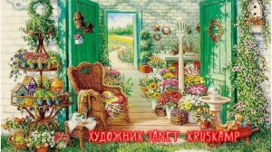 В уютном мире Janet  Kruskamp *