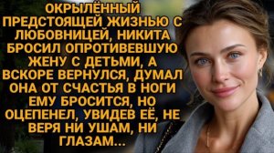 Муж ушел к молодой, а жена расцвела без него. Ирония жизни: когда предательство становится даром.