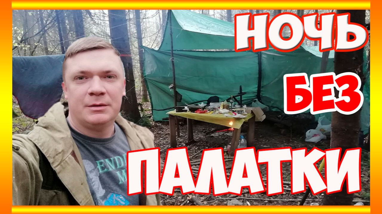 Ночёвка в лесу без палатки. Зимний поход в лес.