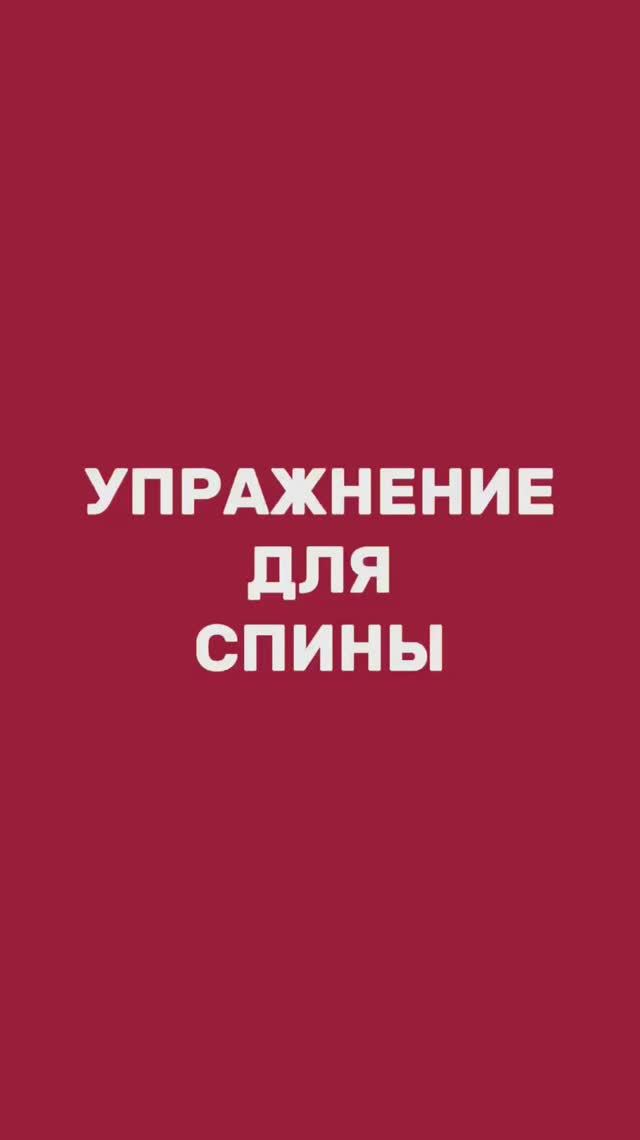 Упражнение для спины