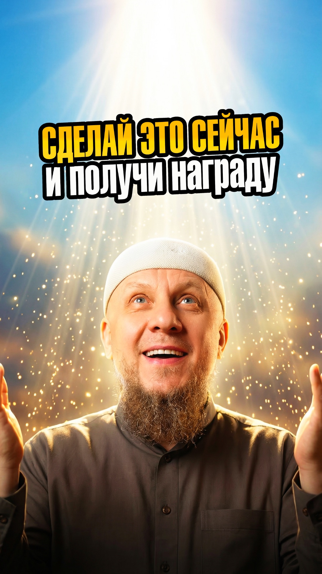 СКАЖИ 3 ФРАЗЫ — ПОЛУЧИ НАГРАДУ; НАПОМНИВШИЙ ПОЛУЧИТ СТОЛЬКО ЖЕ И БОЛЬШЕ #апмрф #ислам #религия