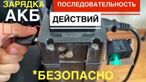 КАК ПРАВИЛО ЗАРЯДИТЬ АККУМУЛЯТОР ЭЛЕКТРОВЕЛОСИПЕДА ЛИТИЙ ИОН. ЗАРЯДНЫМ УСТРОЙСТВОМ. БЕЗОПАСНО