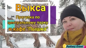 Выкса. Зимняя прогулка по городу