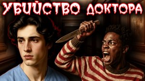За гранью понимания: Убийство доктора Джеффри Фаркаса. тру крайм. Ужасные истории. Криминал.