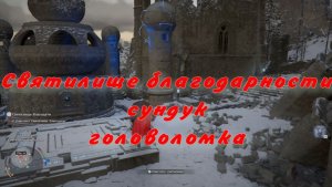 Очистить святилище бдагодарности сундук головоломка активировать Crimson Desert