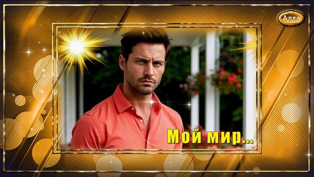 💚Мой мир История,💛 которая затронет каждого💚